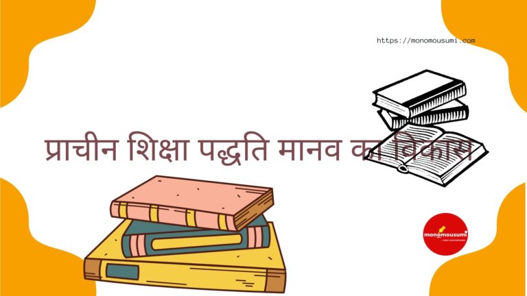 प्राचीन शिक्षा पद्धति मानव का विकास