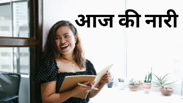 आज की नारी