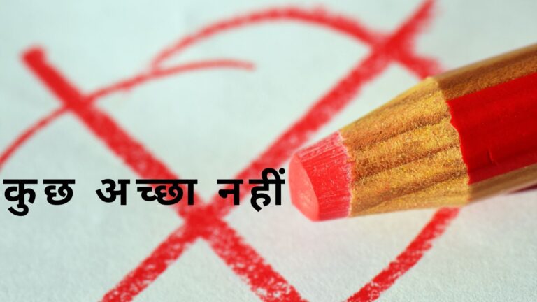 कुछ अच्छा नहीं