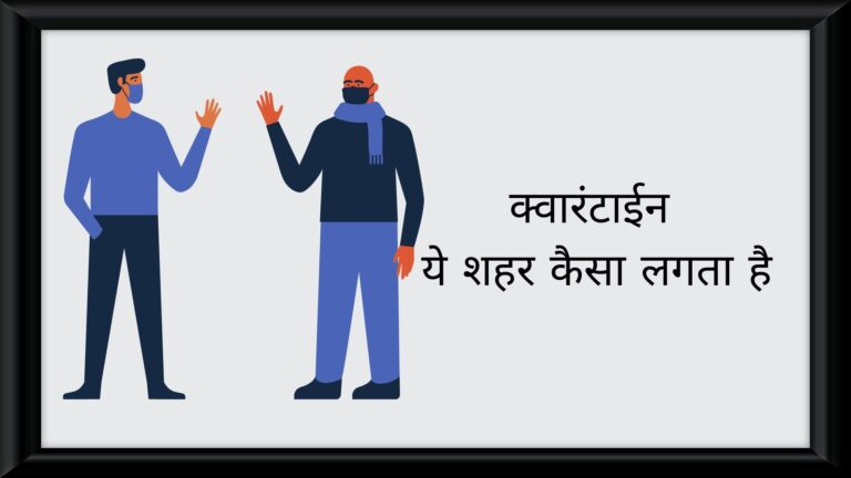 क्वारंटाईन - ये शहर कैसा लगता है