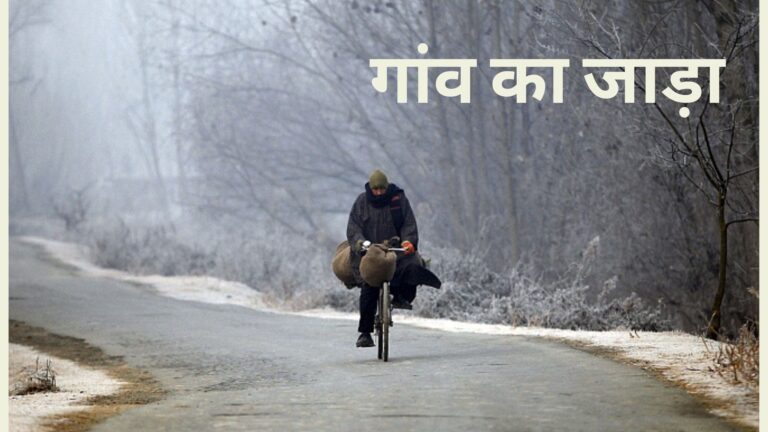 गांव का जाड़ा