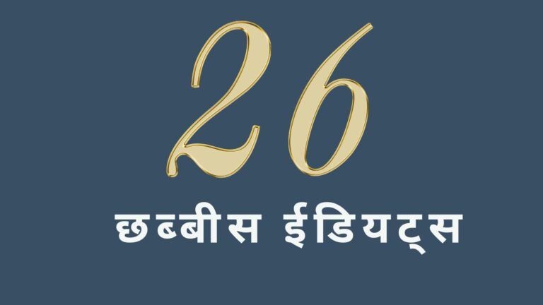 छब्बीस ईडियट्स