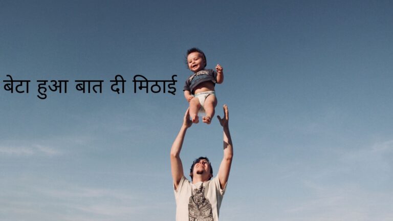 बेटा हुआ बात दी मिठाई