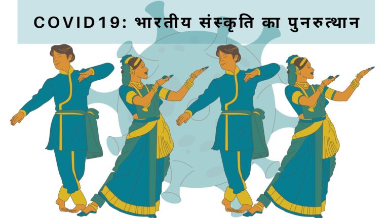 भारतीय संस्कृति का पुनरुत्थान