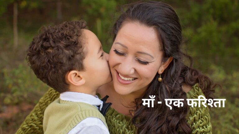 माँ - एक फरिश्ता
