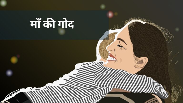 माँ की गोद