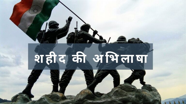 शहीद की अभिलाषा है