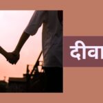 दीवानगी