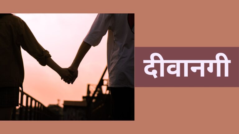 दीवानगी