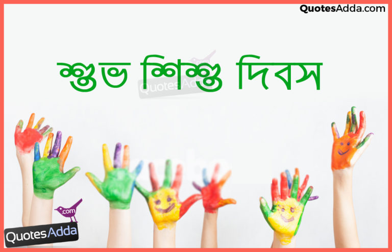 bengali-childrens-day-wishes-greetings-quotes-images-QuotesAdda
