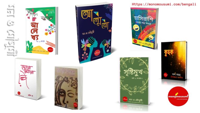 মন ও মৌসুমী