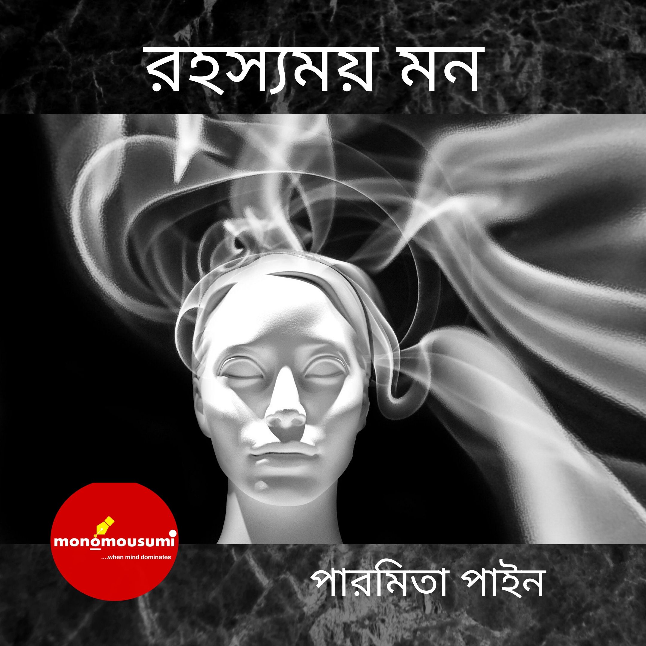 রহস যময মন মন ও ম স ম