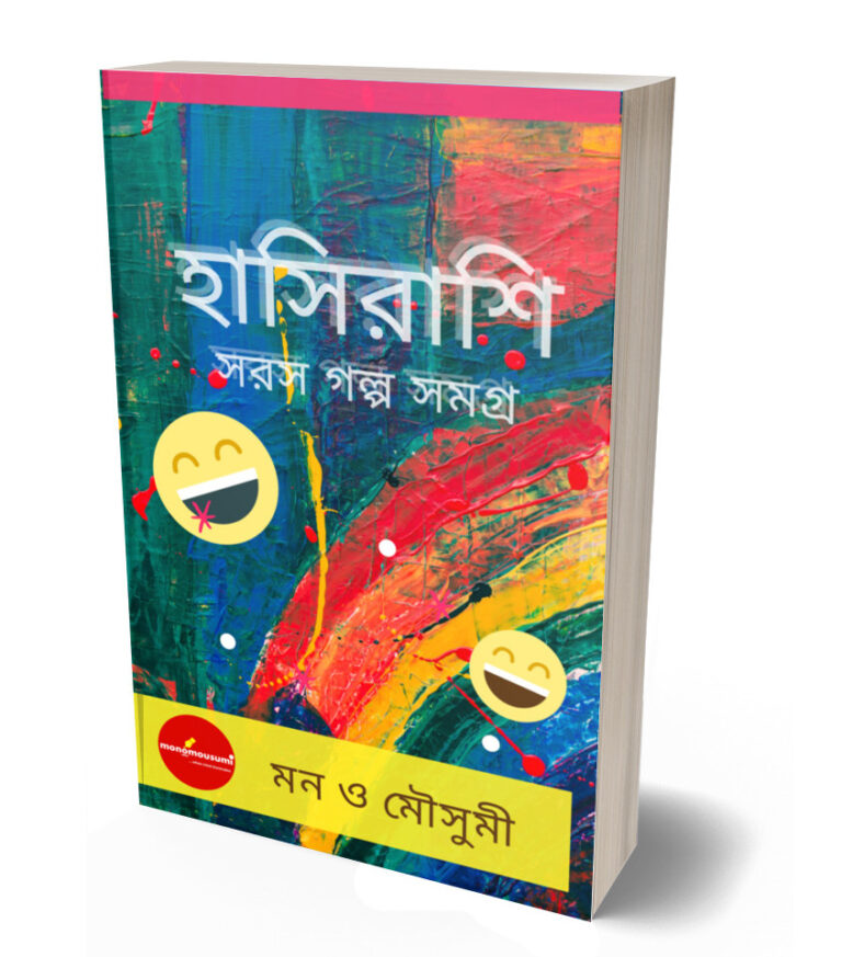 হাসিরাশি: – সরস গল্পসমগ্র ই-বুক
