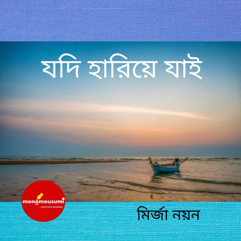 যদি হারিয়ে যাই