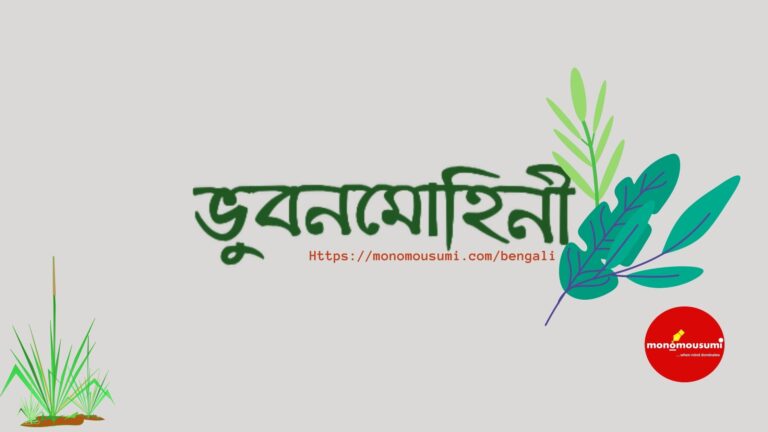 মন ও মৌসুমী