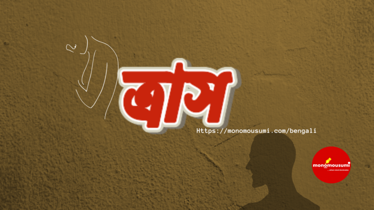 মন ও মৌসুমী