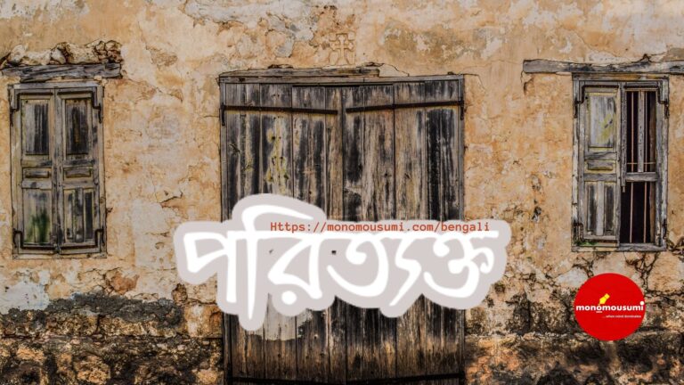 মন ও মৌসুমী