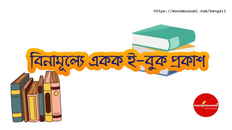 Monomousumi Bengali Contest Quarterly (10)