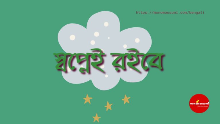 Monomousumi Bengali Contest Quarterly (78)