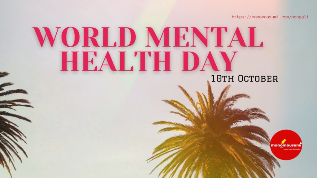 WORLD MENTAL HEALTH DAY | 'Monomousumi'