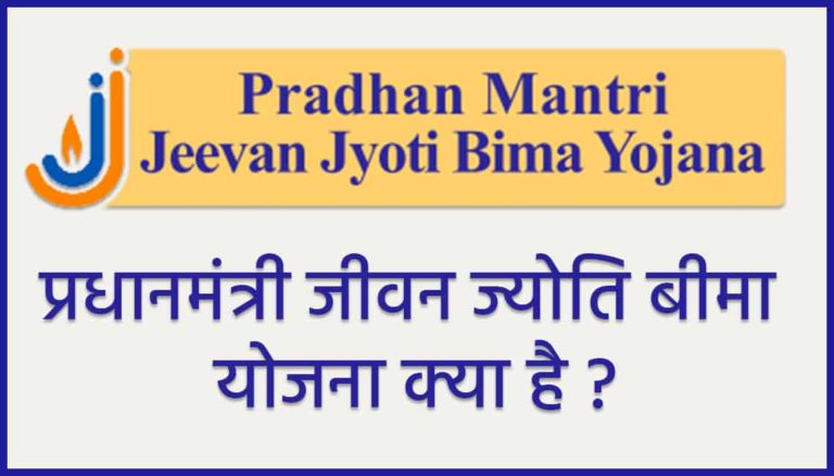 Pradhan-Mantri-Jeevan-Jyoti-Bima-Yojana