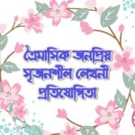 Bengali Creative Writing Contest